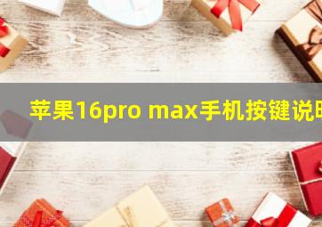 苹果16pro max手机按键说明